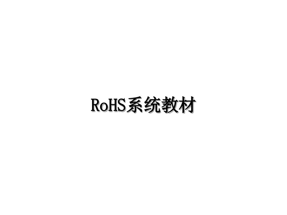 RoHS系统.ppt_第1页