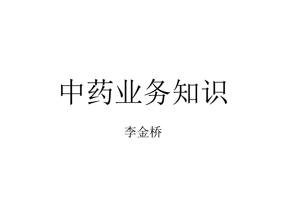 中药业务知识.ppt_第1页
