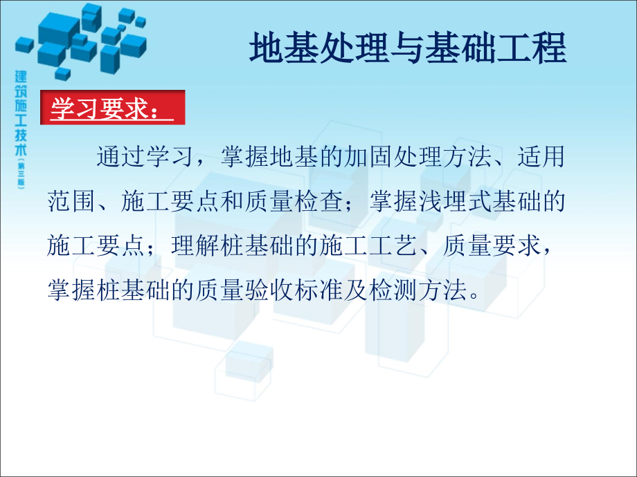 建筑施工课件地基处理与基础工程PPT.ppt_第1页