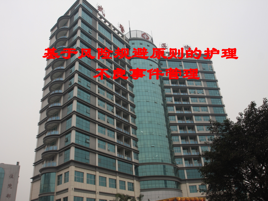 基于风险规避原则的护理不良事件(蓝).ppt_第1页