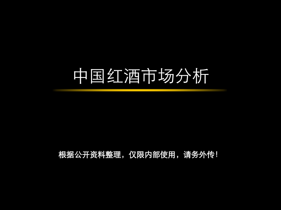 中国红酒市场分析资料整理.ppt_第1页