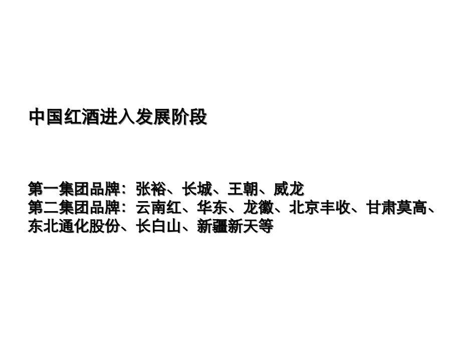中国红酒市场分析资料整理.ppt_第2页