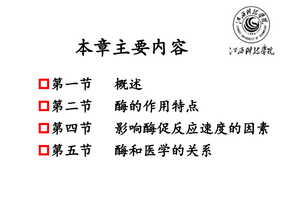 生物化学-第二章-酶1.ppt_第2页