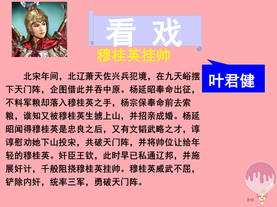 六年级语文上册第25课看戏省公开课一等奖新名师优质课获奖PPT课件.pptx_第1页