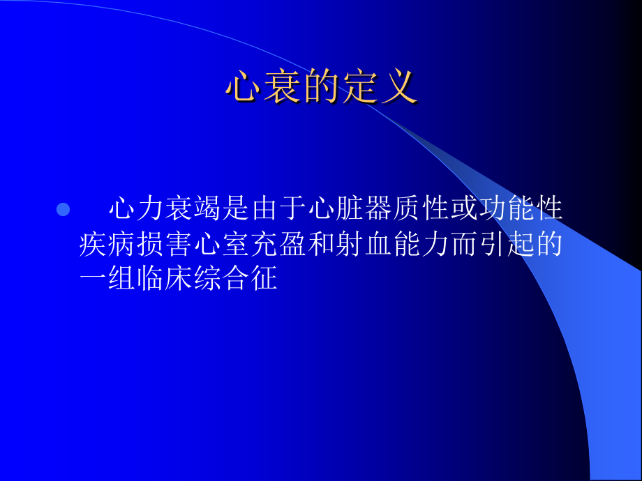 慢性心力衰竭诊断治疗进展.ppt_第2页
