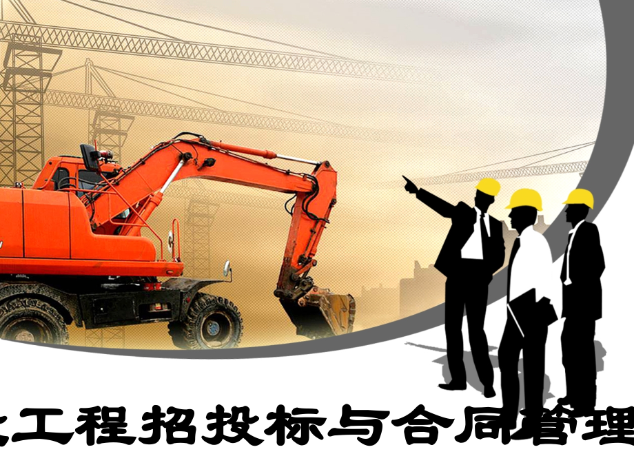 建设工程招投标与合同管理模块2.ppt_第1页