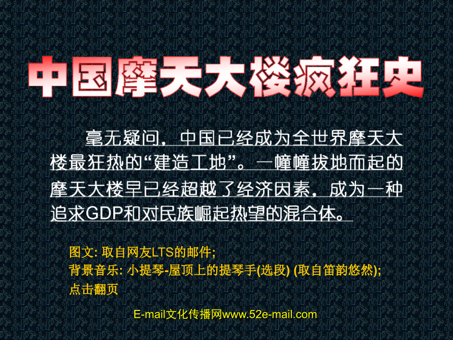 中国摩天大楼疯狂史.ppt_第1页