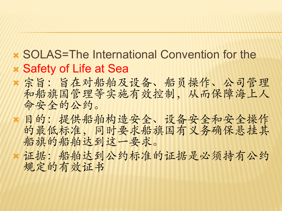 SOLAS公约.pptx_第2页