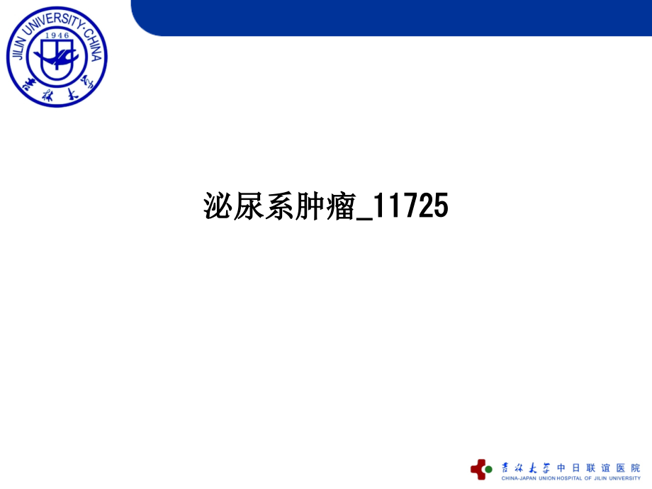泌尿系肿瘤11725.ppt_第1页