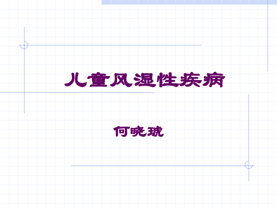 儿童风湿性疾病(hangzhou).ppt_第1页