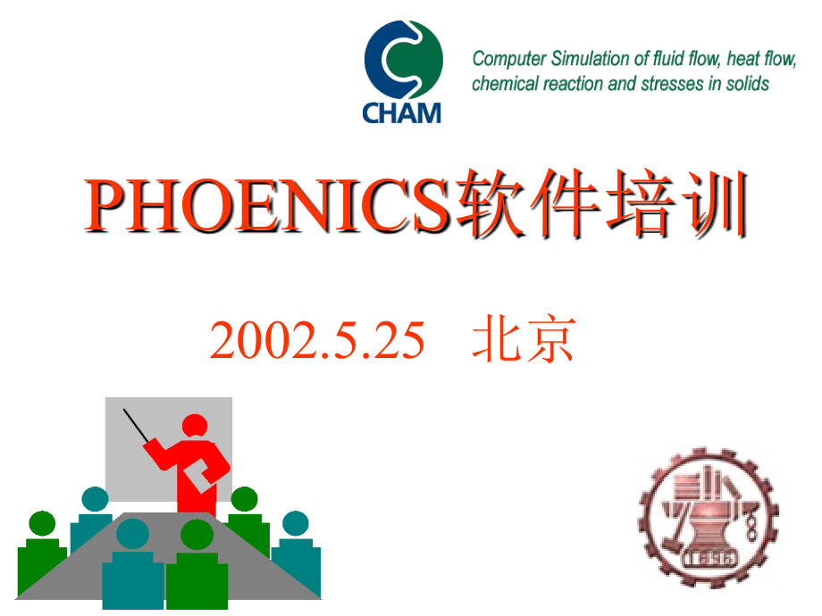 phoenics实例应用中文版.ppt_第1页