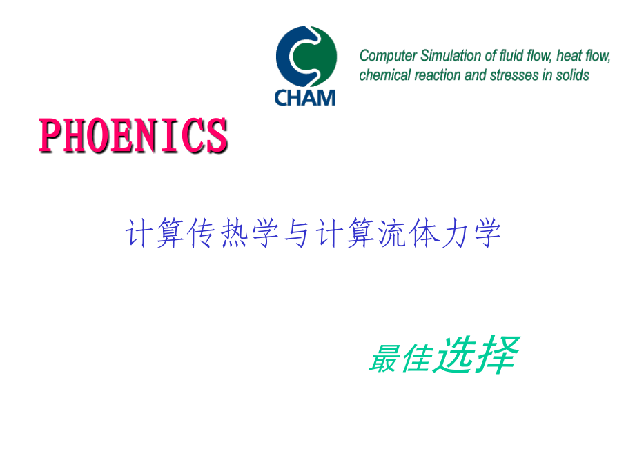 phoenics实例应用中文版.ppt_第2页