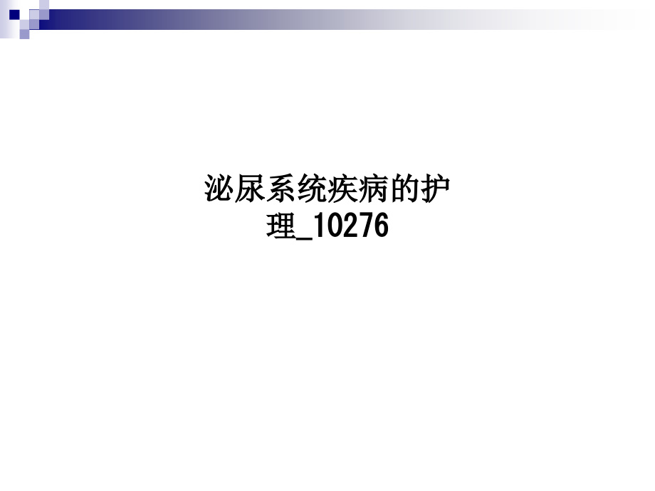 泌尿系统疾病的护理10276.ppt_第1页