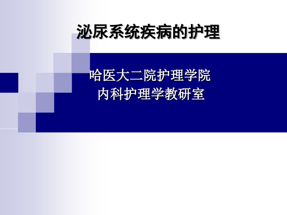 泌尿系统疾病的护理10276.ppt_第2页