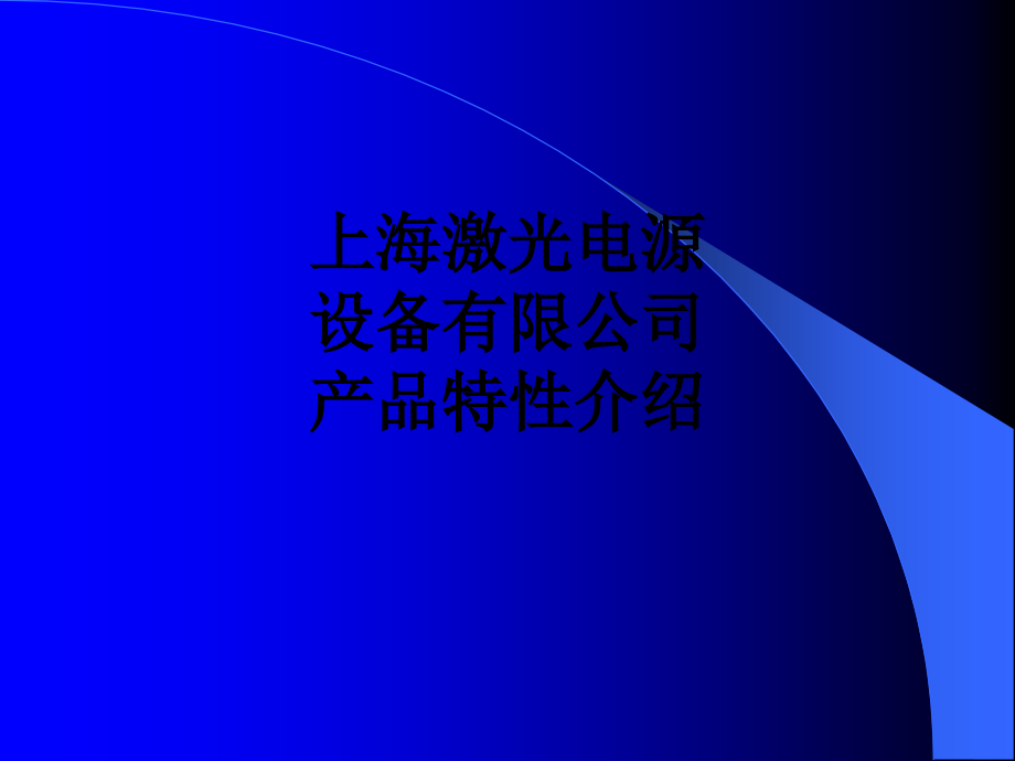 上海激光电源设备有限公司产品特性介绍.ppt_第1页
