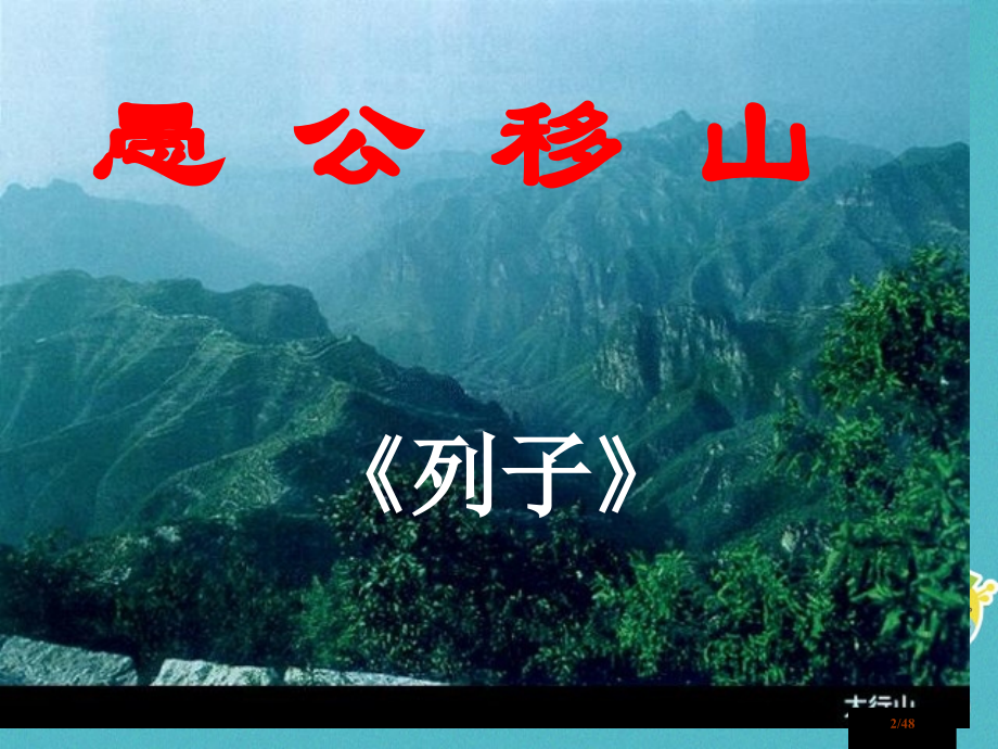 八年级语文上册6.20愚公移山6省公开课一等奖新名师优质课获奖PPT课件.pptx_第2页