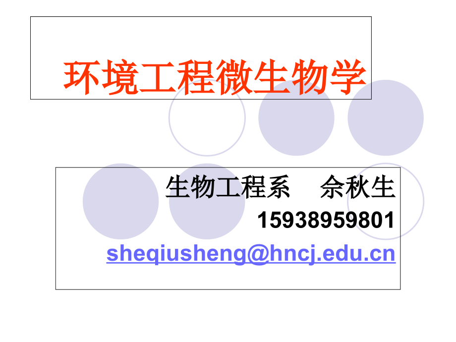 环境工程微生物绪论.ppt_第1页