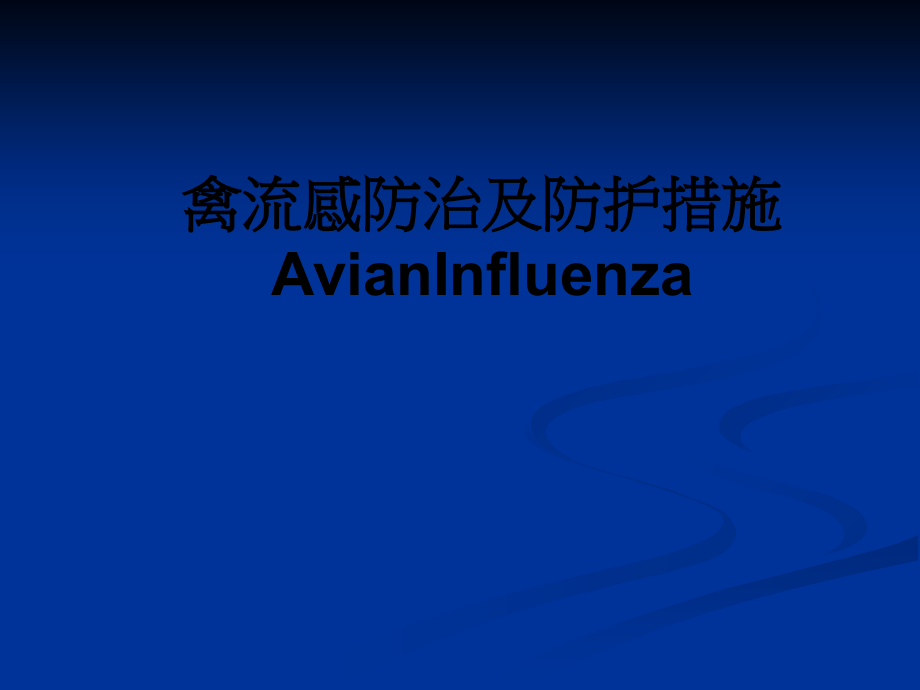 禽流感防治及防护措施AvianInfluenza.ppt_第1页