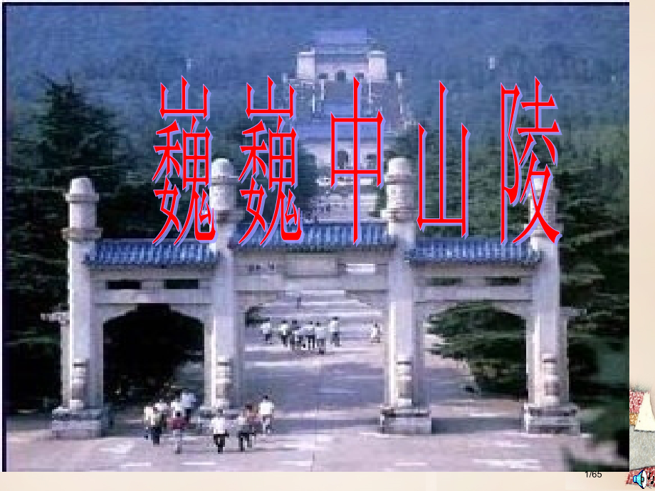 庐江县罗河镇初级中学七年级语文下册第12课巍巍中山陵省公开课一等奖新名师优质课获奖PPT课件.pptx_第1页