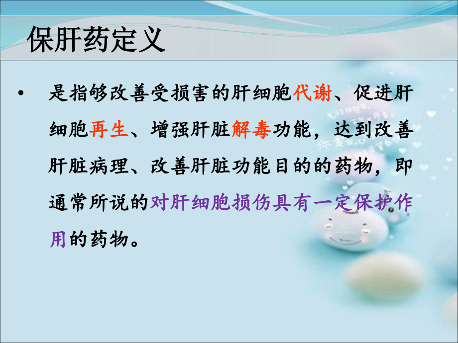 保肝药的分类.ppt_第2页