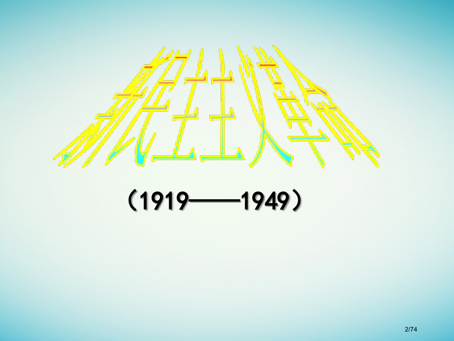 高中历史题三近代中国的民主革命3.3新民主主义革命省公开课一等奖新名师优质课获奖PPT课件.pptx_第2页