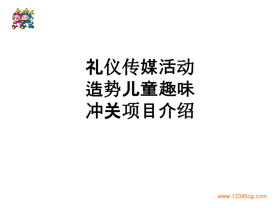 礼仪传媒活动造势儿童趣味冲关项目介绍.ppt_第1页