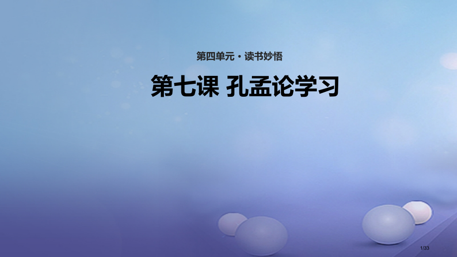 八年级语文上册第四单元7孔孟论学习教学省公开课一等奖新名师优质课获奖PPT课件.pptx_第1页