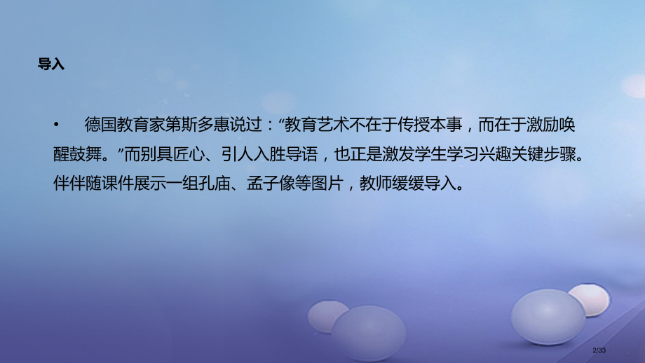 八年级语文上册第四单元7孔孟论学习教学省公开课一等奖新名师优质课获奖PPT课件.pptx_第2页