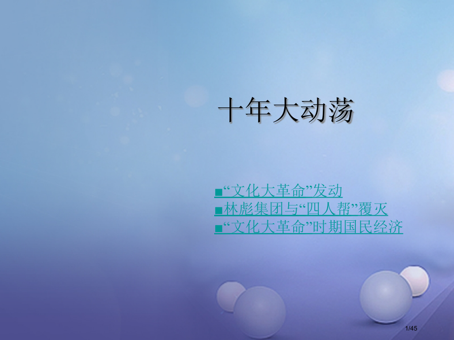 八年级历史下册第二学习主题社会主义道路的探索第6课十年文化大革命的内乱备课省公开课一等奖新名师优质课.pptx_第1页