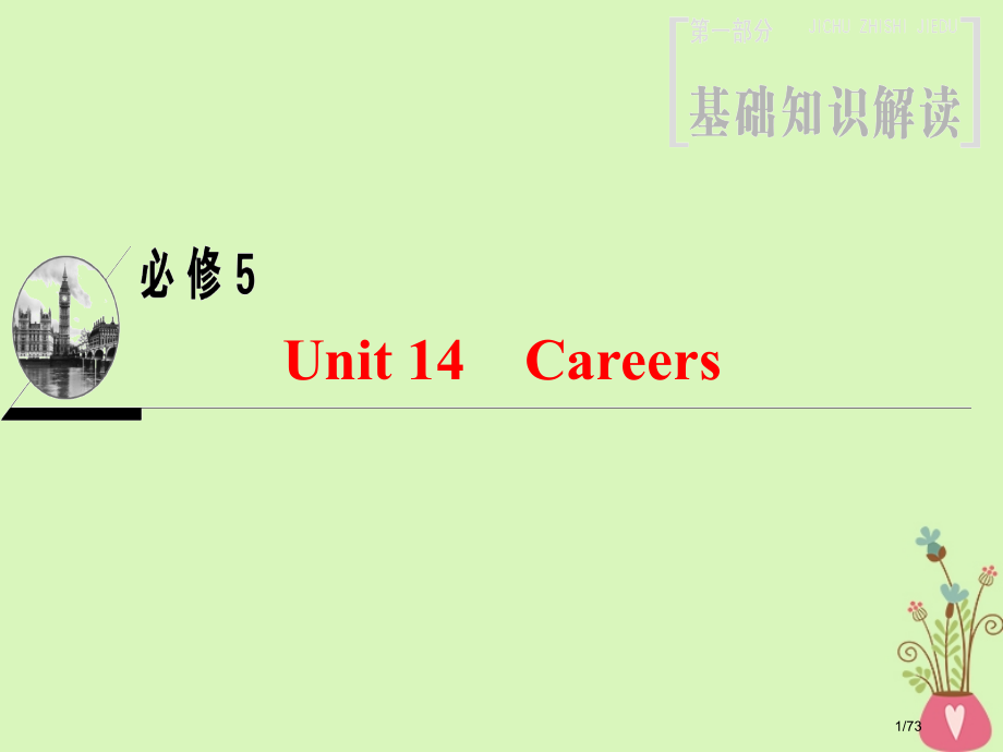 高三英语一轮复习-第1部分-基础知识解读-Unit-14-Careers-省公开课一等奖新名师优质课.pptx_第1页