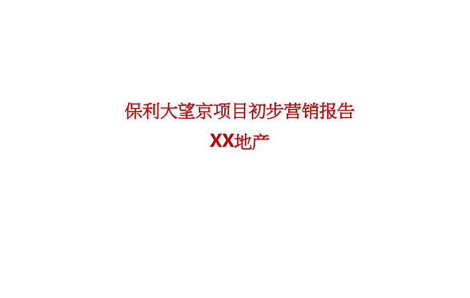 保利大望京项目初步营销报告121p.ppt_第2页