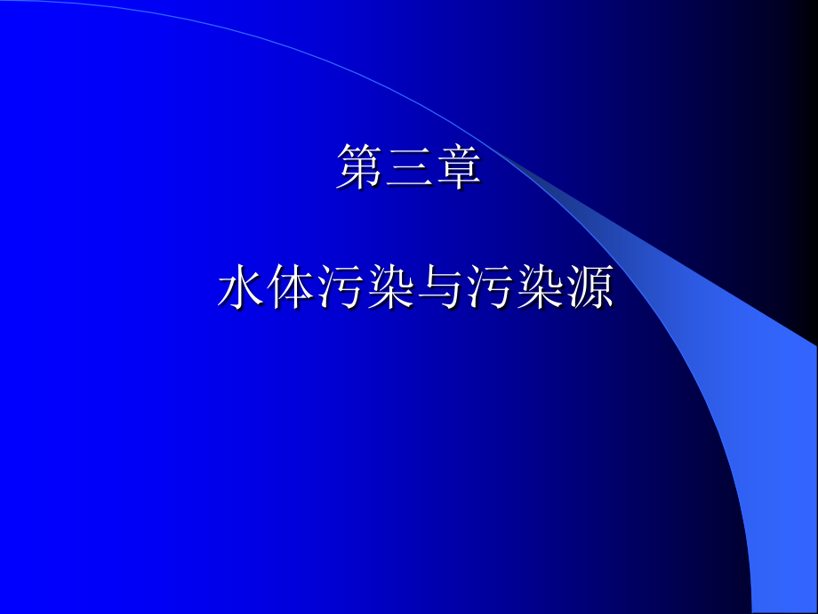 第三章-水体污染与污染源.ppt_第1页