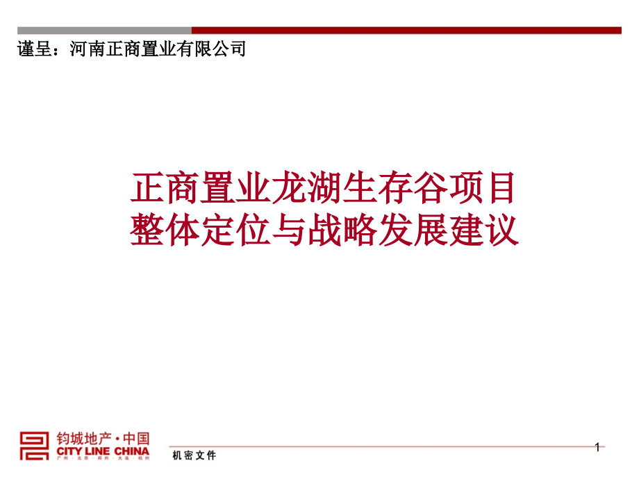 正商置业-河南省新郑市L湖生存谷项目整体定位与战略发展建议124p.ppt_第1页