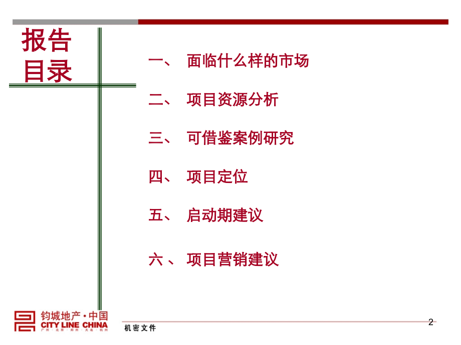 正商置业-河南省新郑市L湖生存谷项目整体定位与战略发展建议124p.ppt_第2页