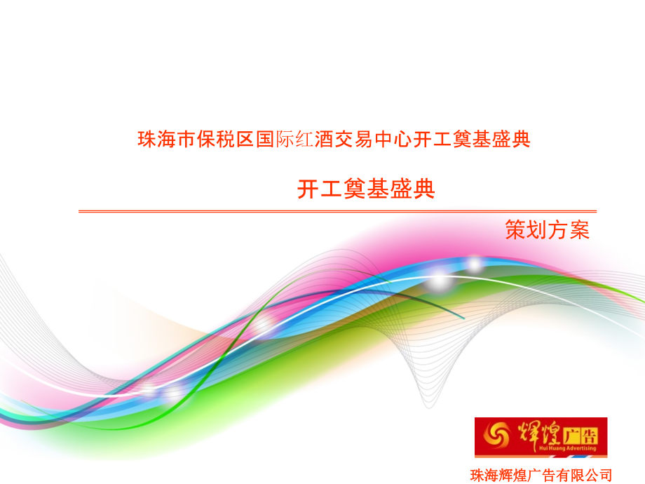 珠海保税区国际红酒交易中心开工奠基策划方案.ppt_第1页