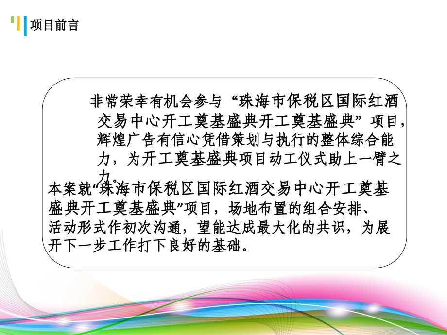 珠海保税区国际红酒交易中心开工奠基策划方案.ppt_第2页