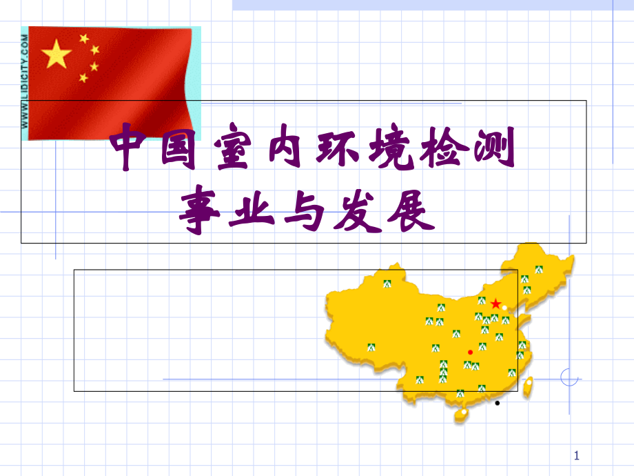 中国室内环境事业与发展.ppt_第1页