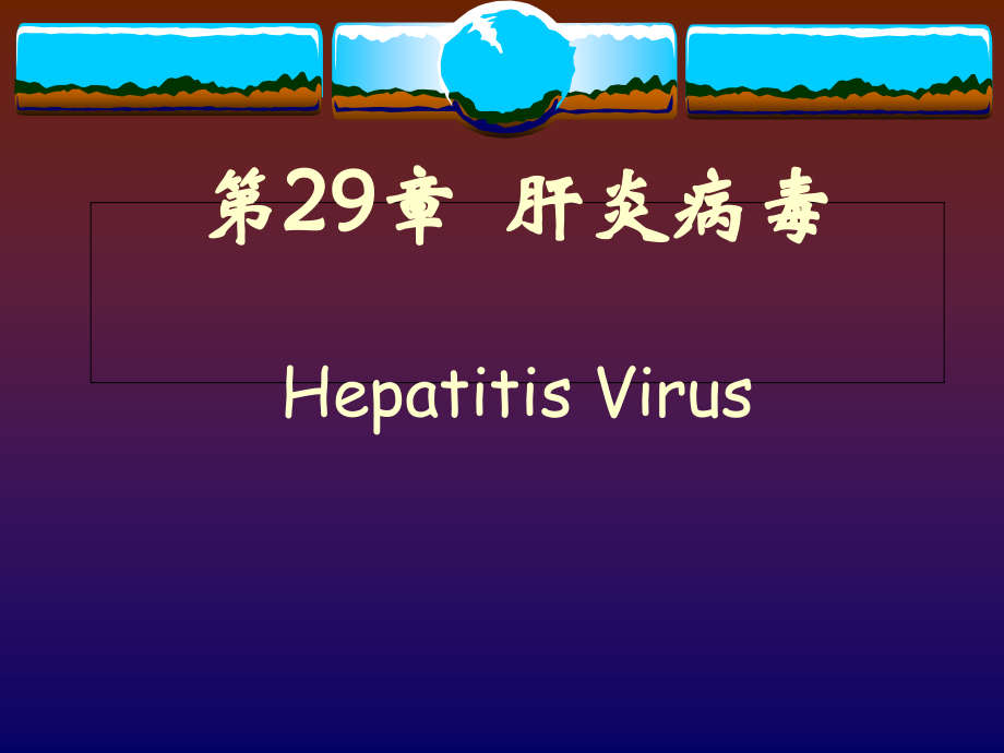 第29章+肝炎病毒.ppt_第1页