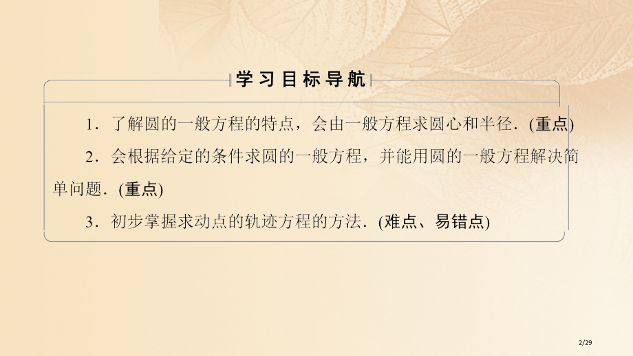 高中数学第四章圆与方程4.1.2圆的一般方程人教版省公开课一等奖新名师优质课获奖PPT课件.pptx_第2页