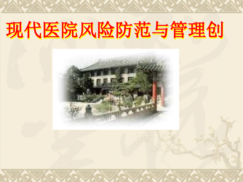 现代医院风险防范与管理创新.ppt_第1页