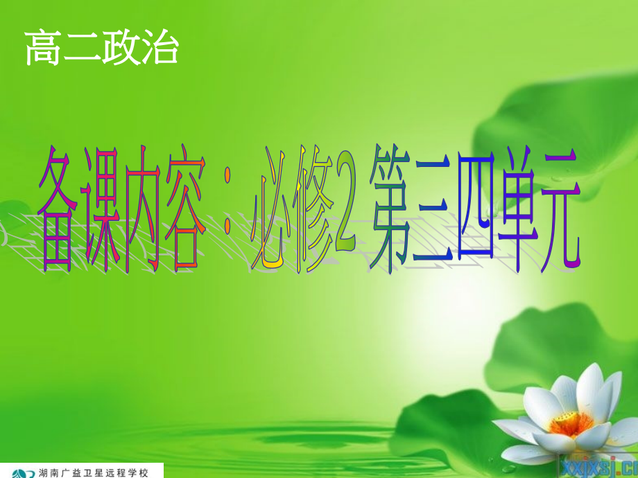 高二政治必修第五课我国的人民代表大会制度.ppt_第1页