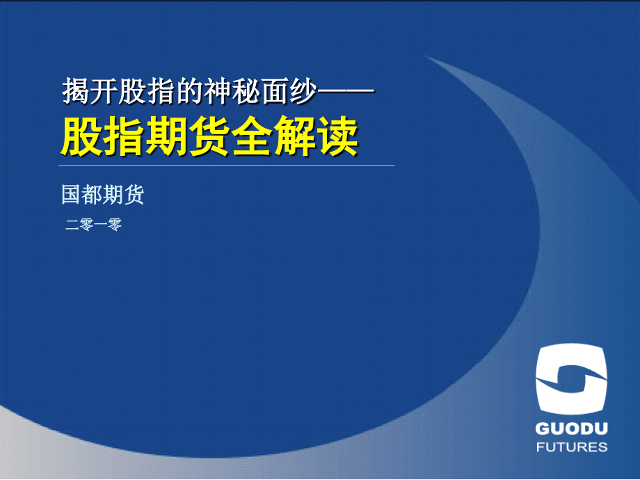 理财培训教材：股指期货全解读.ppt_第1页