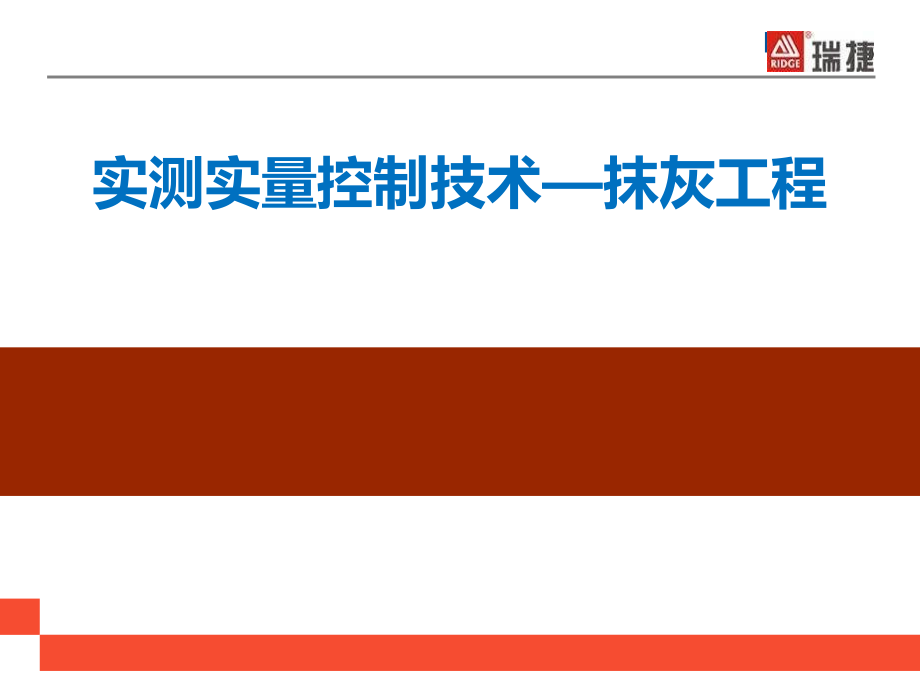 抹灰工程实测实量控制技术.ppt_第1页