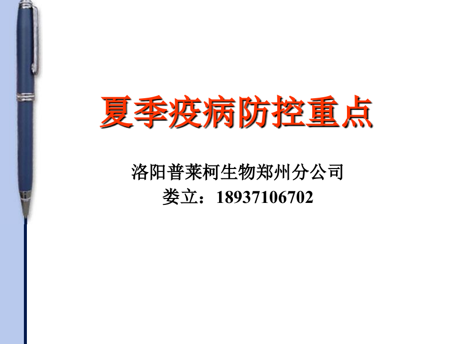 夏季疫病防控重点.ppt_第1页