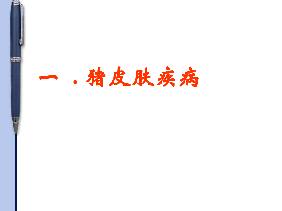 夏季疫病防控重点.ppt_第2页