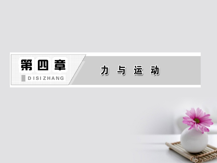 高中物理第四章力与运动第二节影响加速度的因素讲义省公开课一等奖新名师优质课获奖PPT课件.pptx_第2页