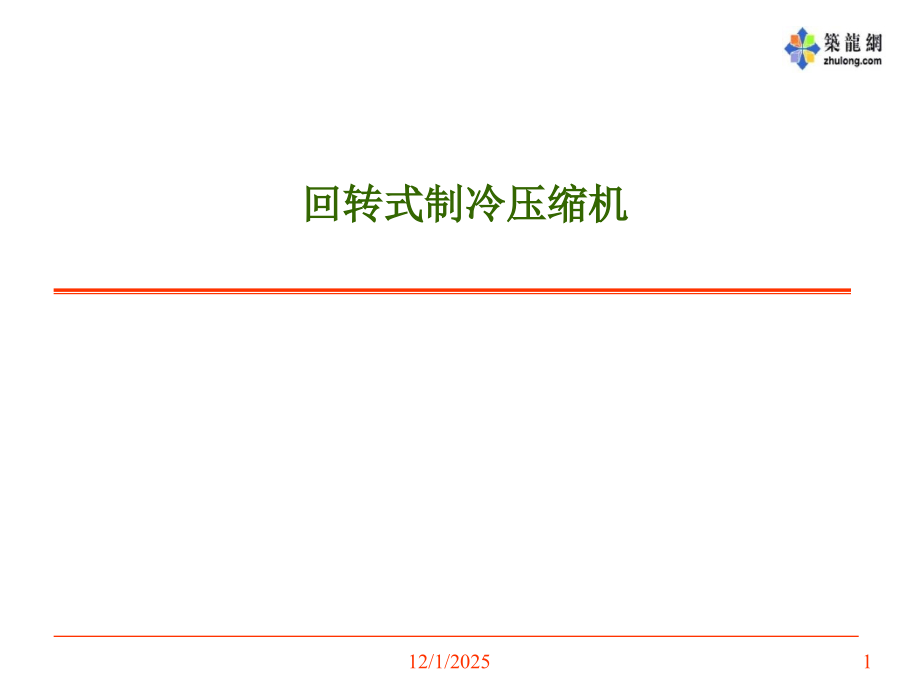 回转式制冷压缩机课件.ppt_第1页
