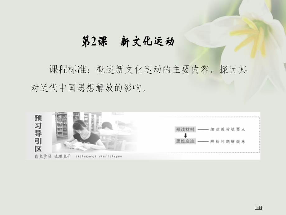 高中历史专题3近代中国思想解放的潮流第2课新文化运动省公开课一等奖新名师优质课获奖PPT课件.pptx_第1页
