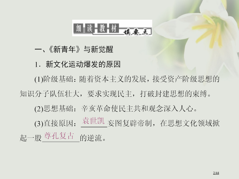 高中历史专题3近代中国思想解放的潮流第2课新文化运动省公开课一等奖新名师优质课获奖PPT课件.pptx_第2页