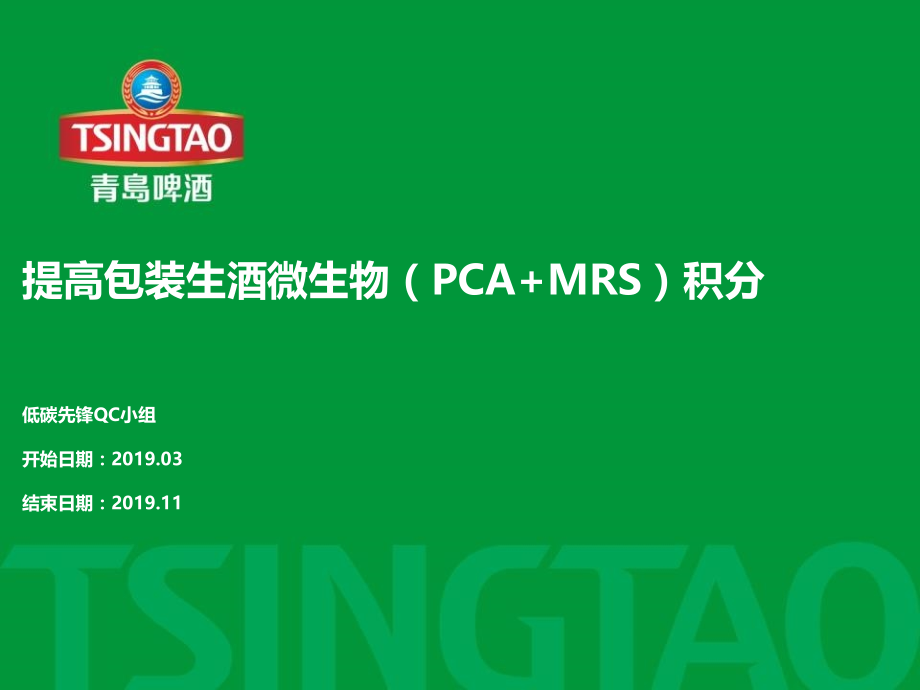 潍坊-QC-提高包装生酒微生物(PCA+MRS)积分.pptx_第1页